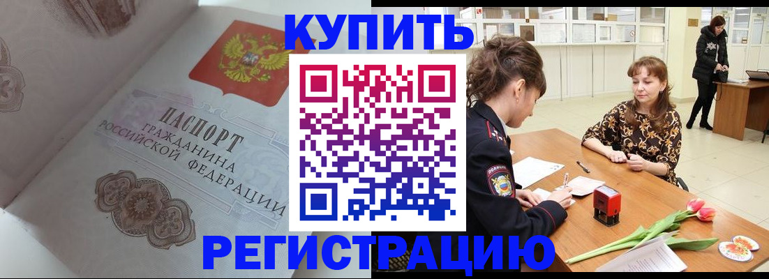прописка штамп в Братске