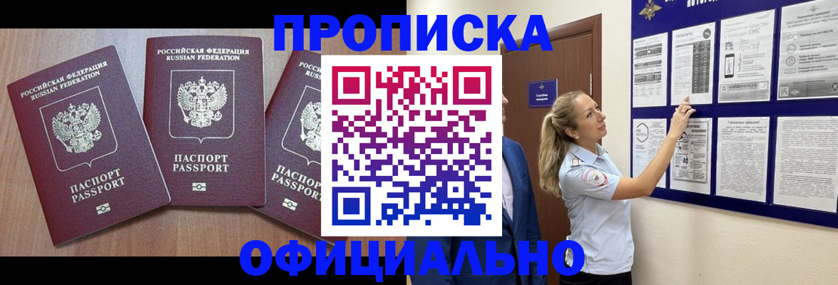купить прописку в Братске